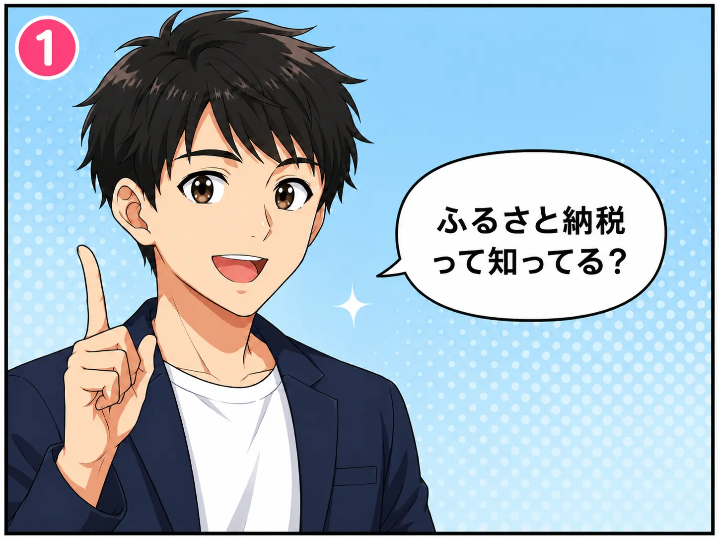 ふるさと納税のしくみ 説明マンガ 1