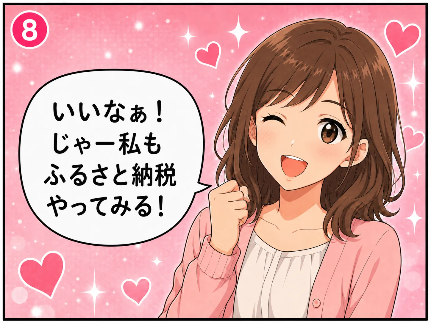 ふるさと納税のしくみ 説明マンガ 8
