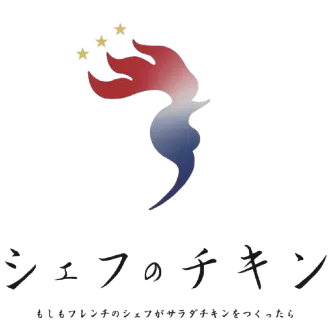 シェフのチキン